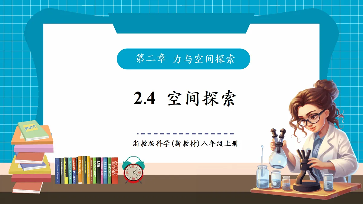 浙教版八上科学 2.4 空间探索 第1页