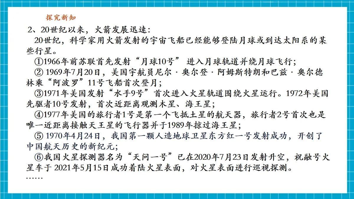 浙教版八上科学 2.4 空间探索 第7页