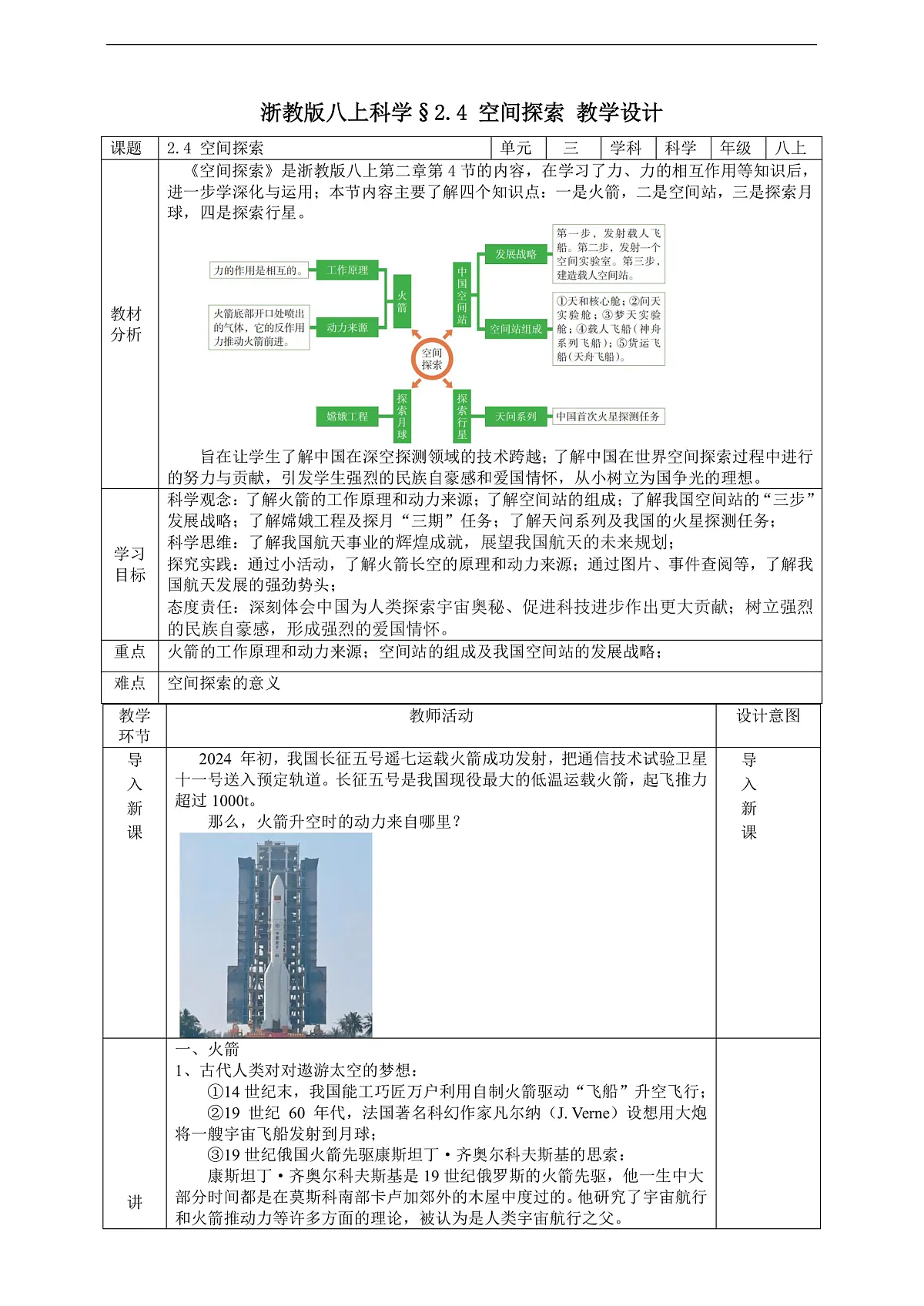 浙教版八上科学 2.4 空间探索 教学设计（表格式）第1页