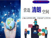 初中  政治 (道德与法治)  人教版（2024）  八年级上册（2024）  第一单元3.2营造清朗空间 课件