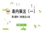 2.3   2的乘法口诀（课件）2025-2026学年度西师大版数学二年级上册
