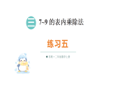 3.4 练习五（课件 有答案）2025-2026学年苏教版二年级数学上册