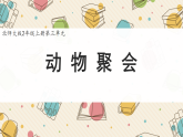 新北师大版小学数学二上3-4《动物聚会》课件