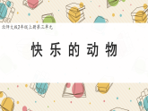新北师大版小学数学二上3-5《快乐的动物》课件