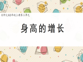 新北师大版小学数学三上3-4《身高的增长》课件