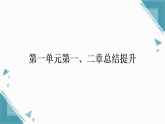2025年人教版（2024）初中生物七年级上册第一单元第一、二章总结提升习题课课件（含答案）