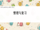 新北师大版小学数学三上第三单元《整理与复习》课件