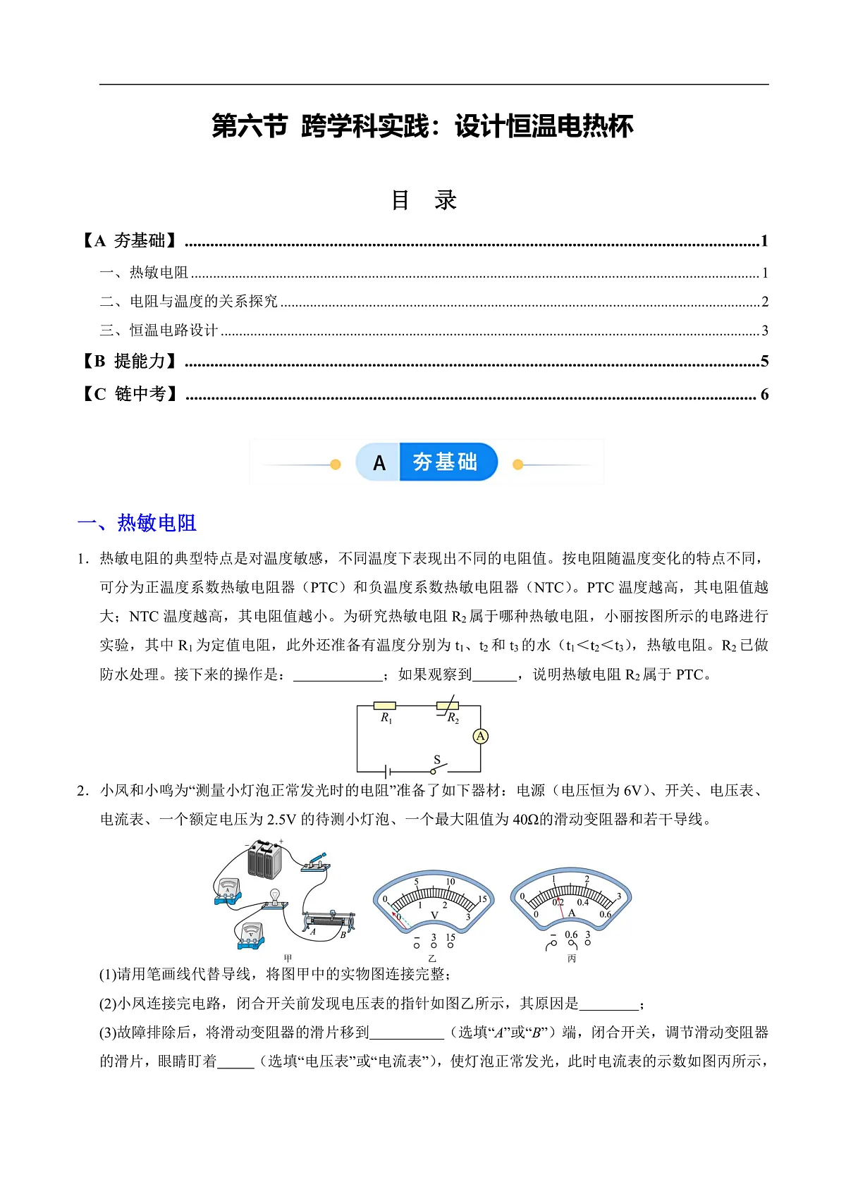 第六节 跨学科实践：设计恒温电热杯（分层作业）（原卷版）第1页