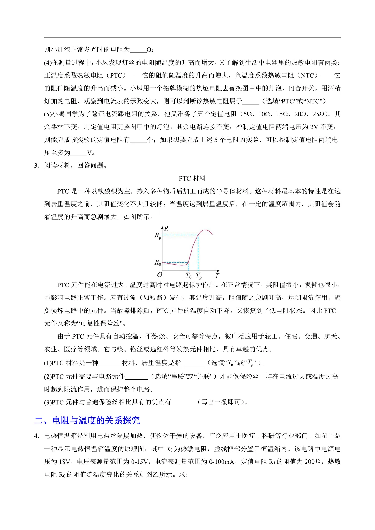 第六节 跨学科实践：设计恒温电热杯（分层作业）（原卷版）第2页