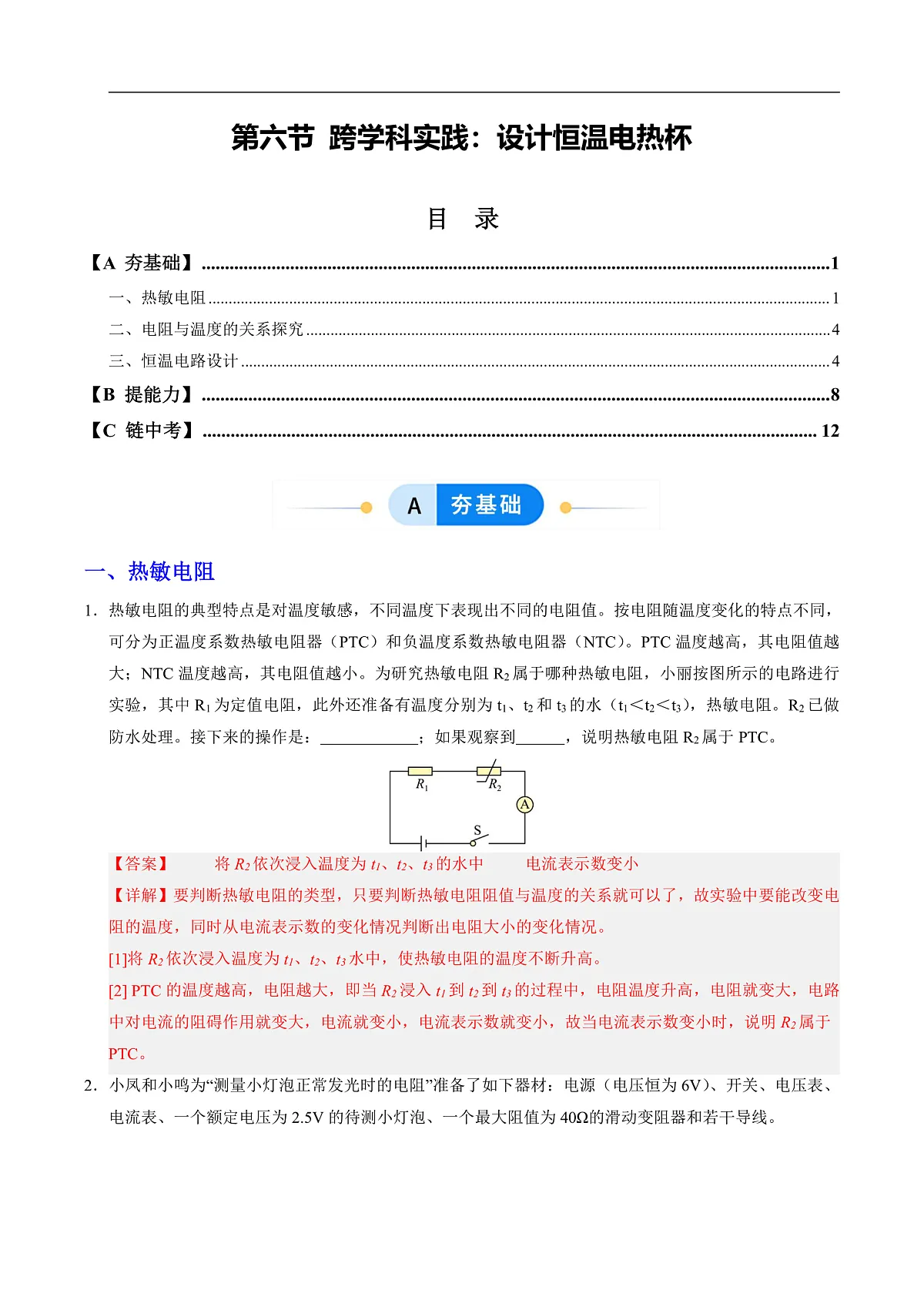 第六节 跨学科实践：设计恒温电热杯（分层作业）（解析版）第1页