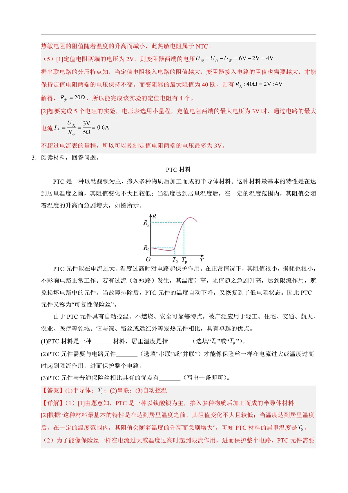 第六节 跨学科实践：设计恒温电热杯（分层作业）（解析版）第3页