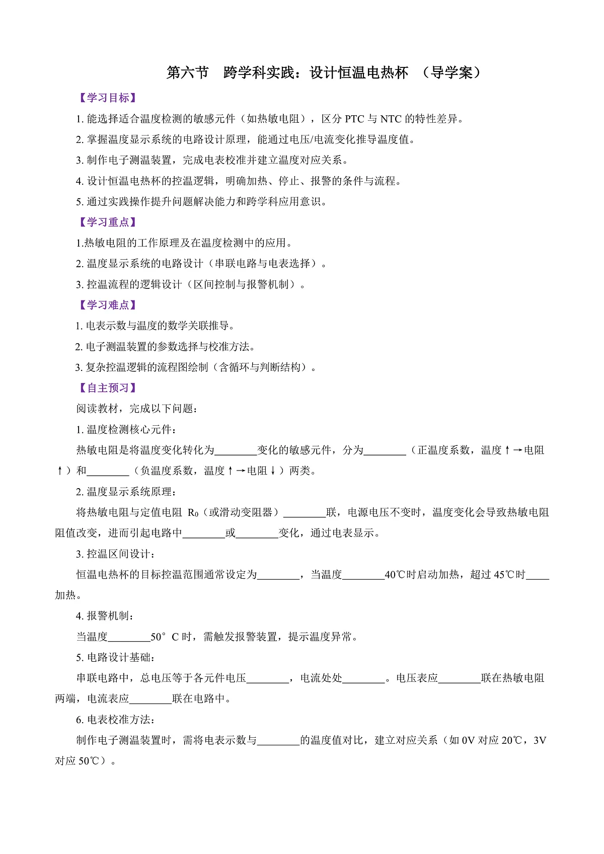 第六节 跨学科实践：设计恒温电热杯（导学案）（原卷版）第1页