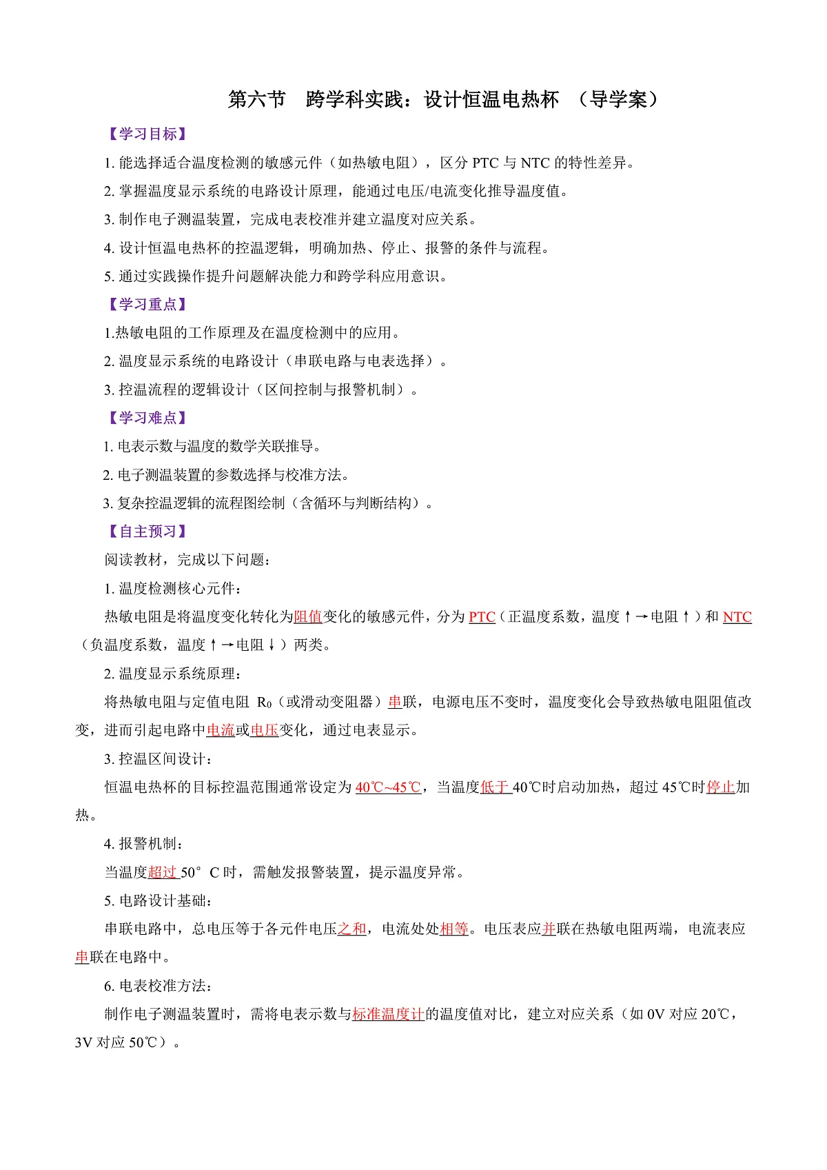 第六节 跨学科实践：设计恒温电热杯（导学案）（解析版）第1页