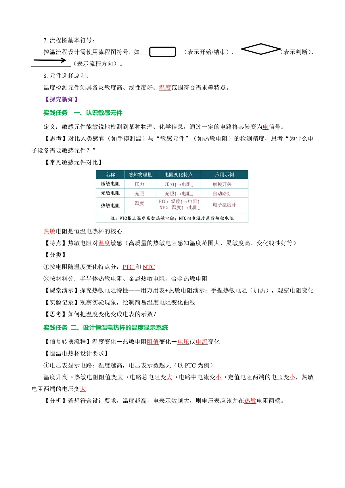 第六节 跨学科实践：设计恒温电热杯（导学案）（解析版）第2页