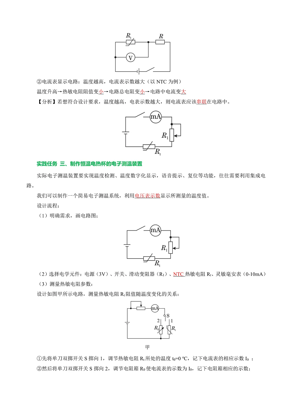 第六节 跨学科实践：设计恒温电热杯（导学案）（解析版）第3页
