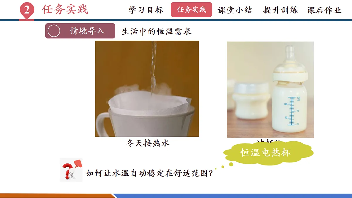 第六节 跨学科实践：设计恒温电热杯（教学课件）第5页
