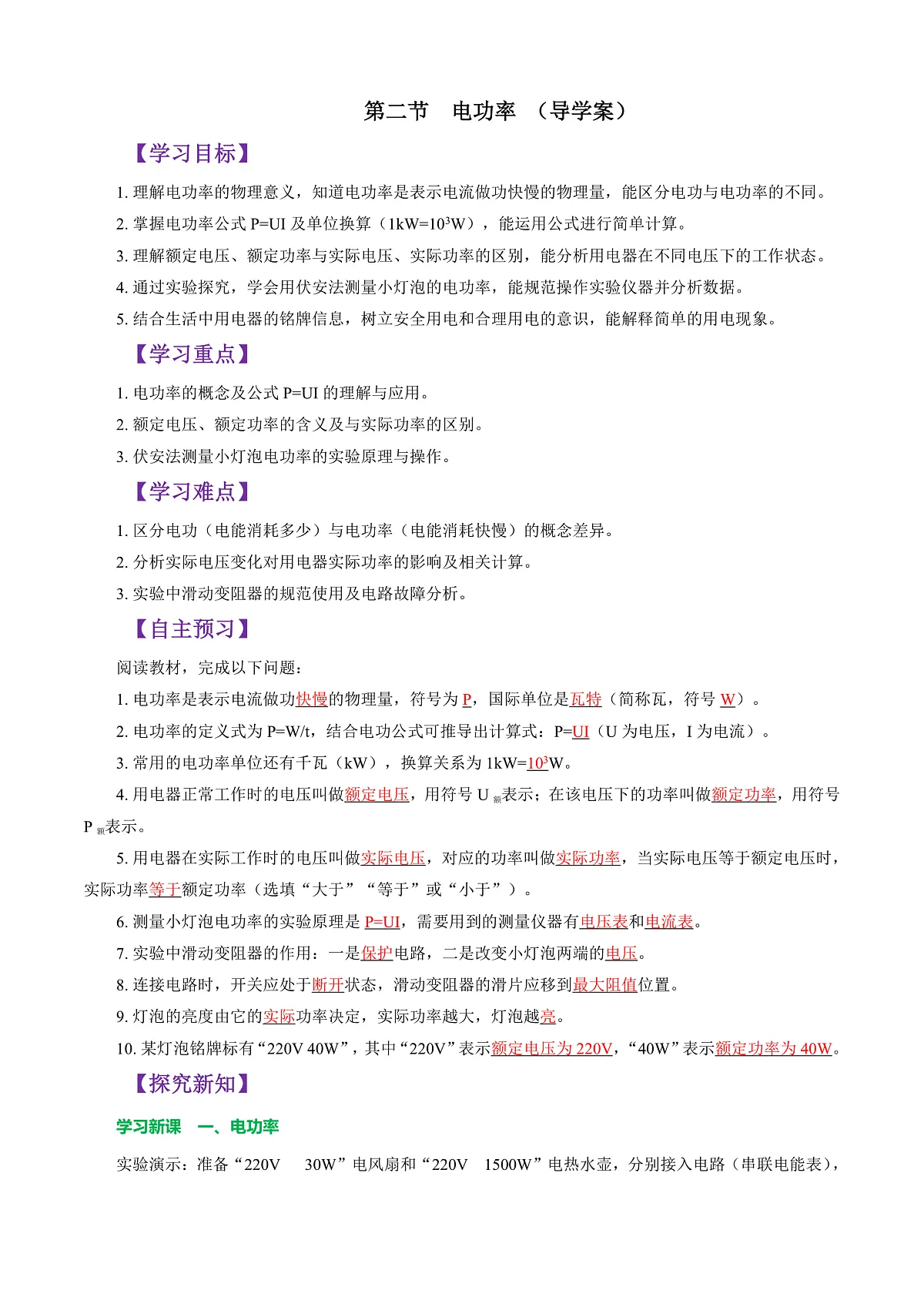 第二节 电功率 （导学案）（解析版）第1页