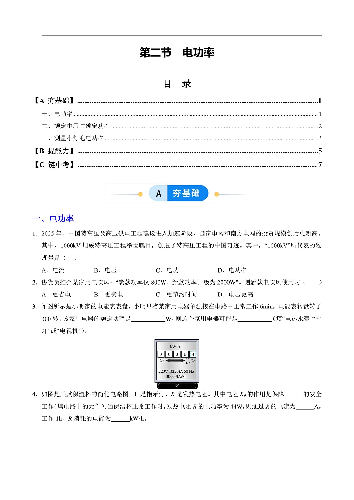 第二节 电功率（分层作业）（原卷版）第1页