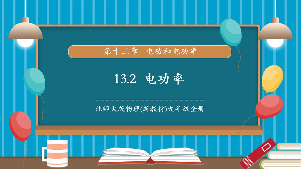 第二节 电功率（教学课件）第1页