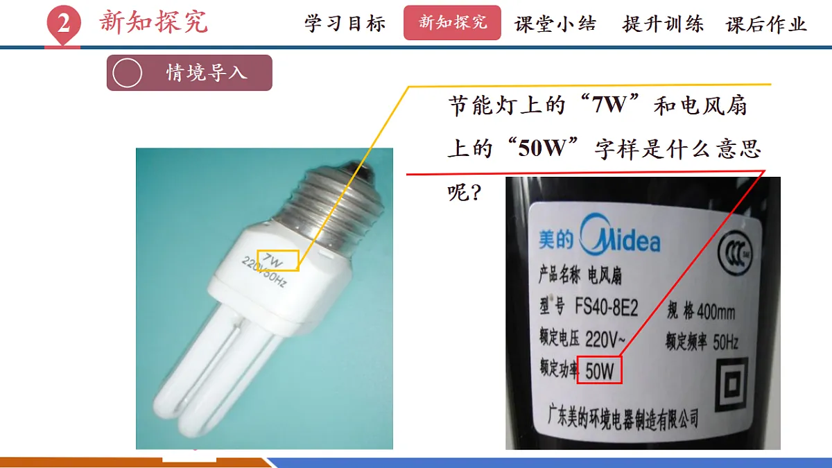 第二节 电功率（教学课件）第5页