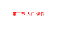 初中人教版(2024)第一章 从世界看中国第二节 人口课文内容ppt课件