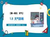 【新教材新课标】教科版三年级上册科学1.8《天气的影响》教学课件+教学设计（表格式含反思）+素材