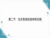 2025年人教版（2024）初中生物八年级上册第五单元第1章 第2节生态系统的结构和功能习题课课件（含答案）