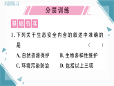 2025年人教版（2024）初中生物八年级上册第五单元第二章第2节 维护生态安全习题课课件（含答案）