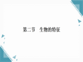2025年人教版（2024）初中生物七年级上册第一单元第一章第二节生物的特征习题课课件（含答案）