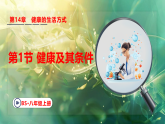 北师大版（2024）生物八年级上册 14.1 健康及其条件 （课件）