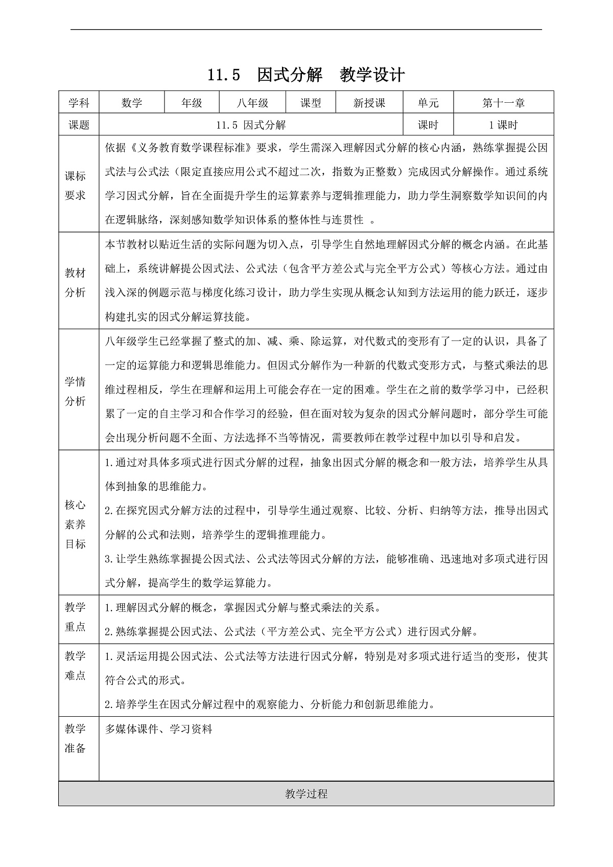 11.5 因式分解 教学设计第1页