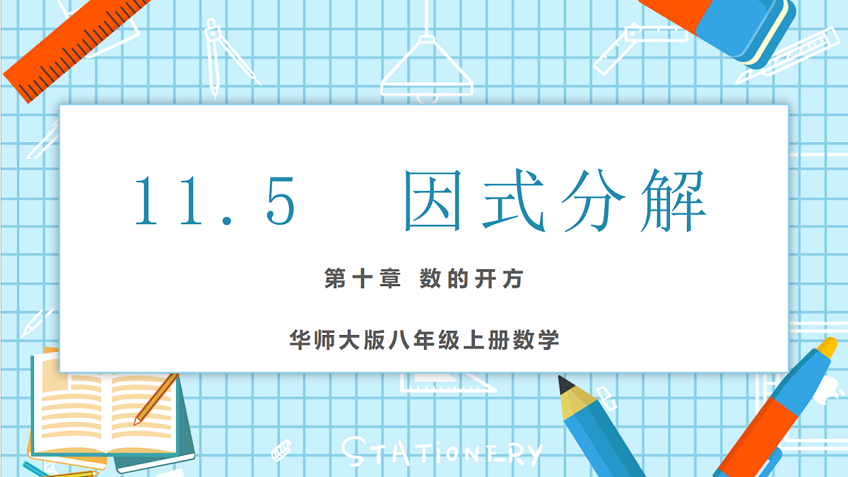 11.5 因式分解 课件第1页