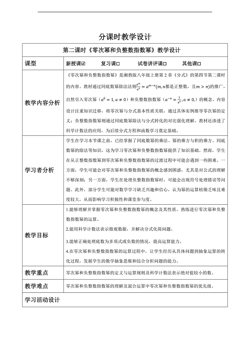 2.4.2 零次幂和负整数指数幂  教案第1页