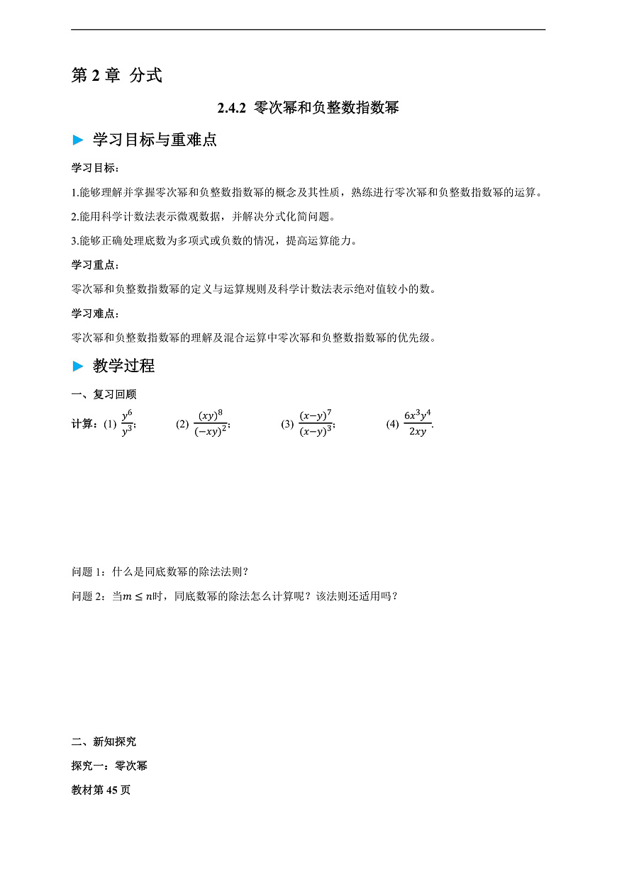 2.4.2 零次幂和负整数指数幂 学案第1页