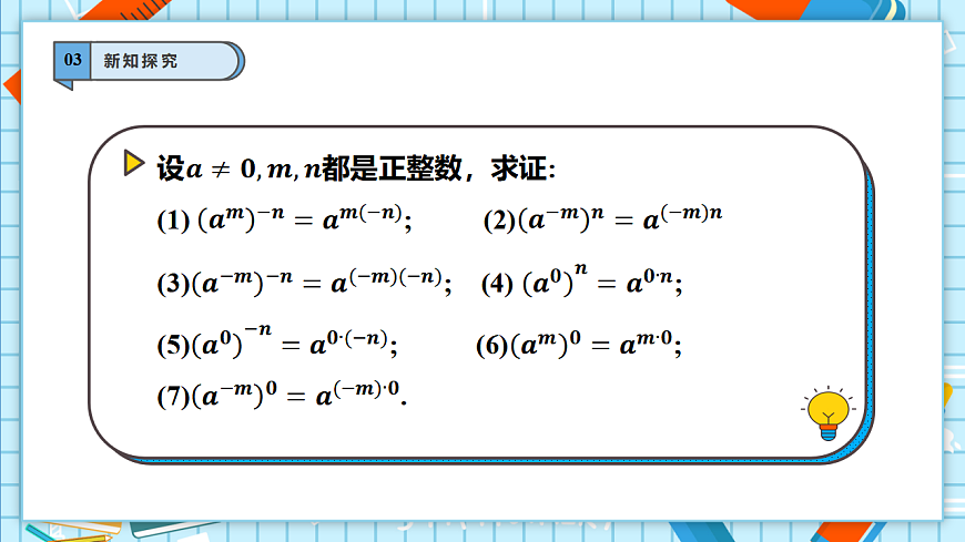 【教学评一体化】湘教版八上数学 2.4.3 整数指数幂的基本性质（课件+教案表格式+学案）-课件下载-教习网