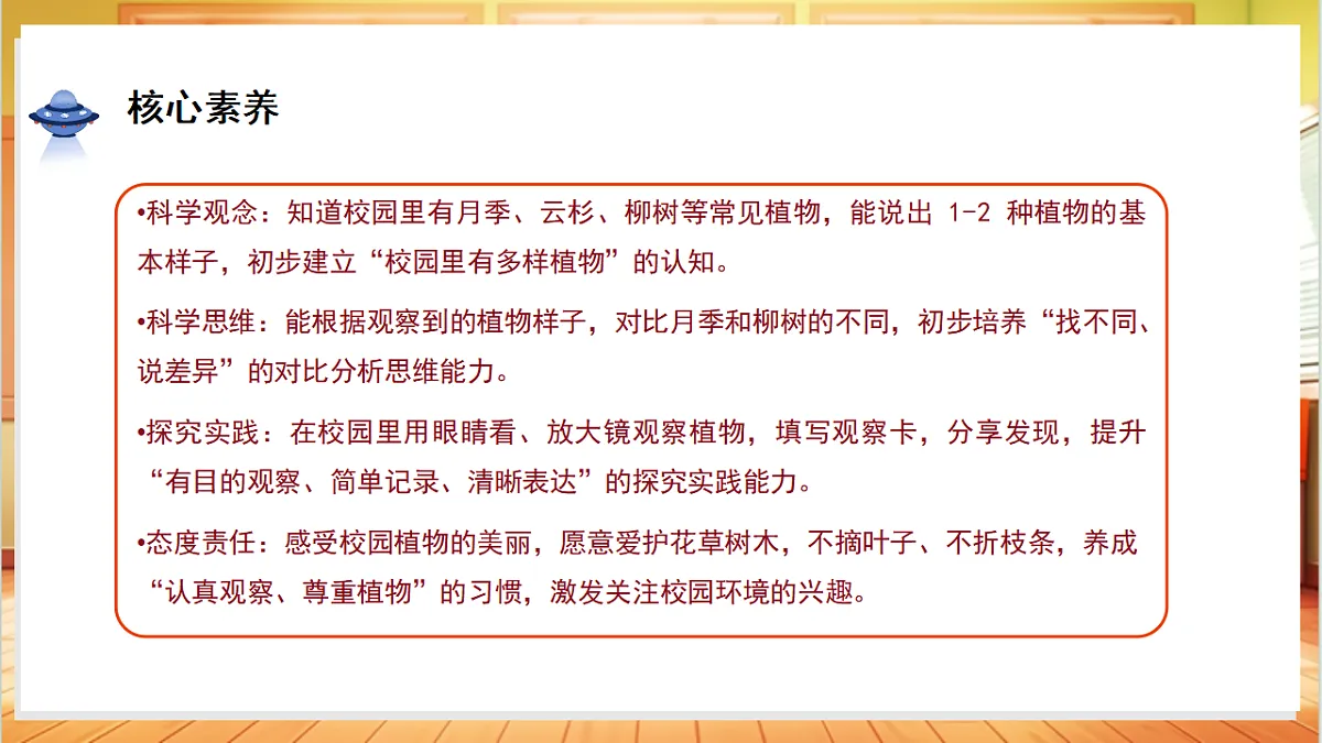 1.6 校园里的植物（教学课件）科学教科版一年级上册（新教材）第3页