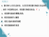 2025年人教版（2024）初中生物七年级上册第二单元第三章综合实践项目  利用细菌或真菌制作发酵食品习题课课件（含答案）