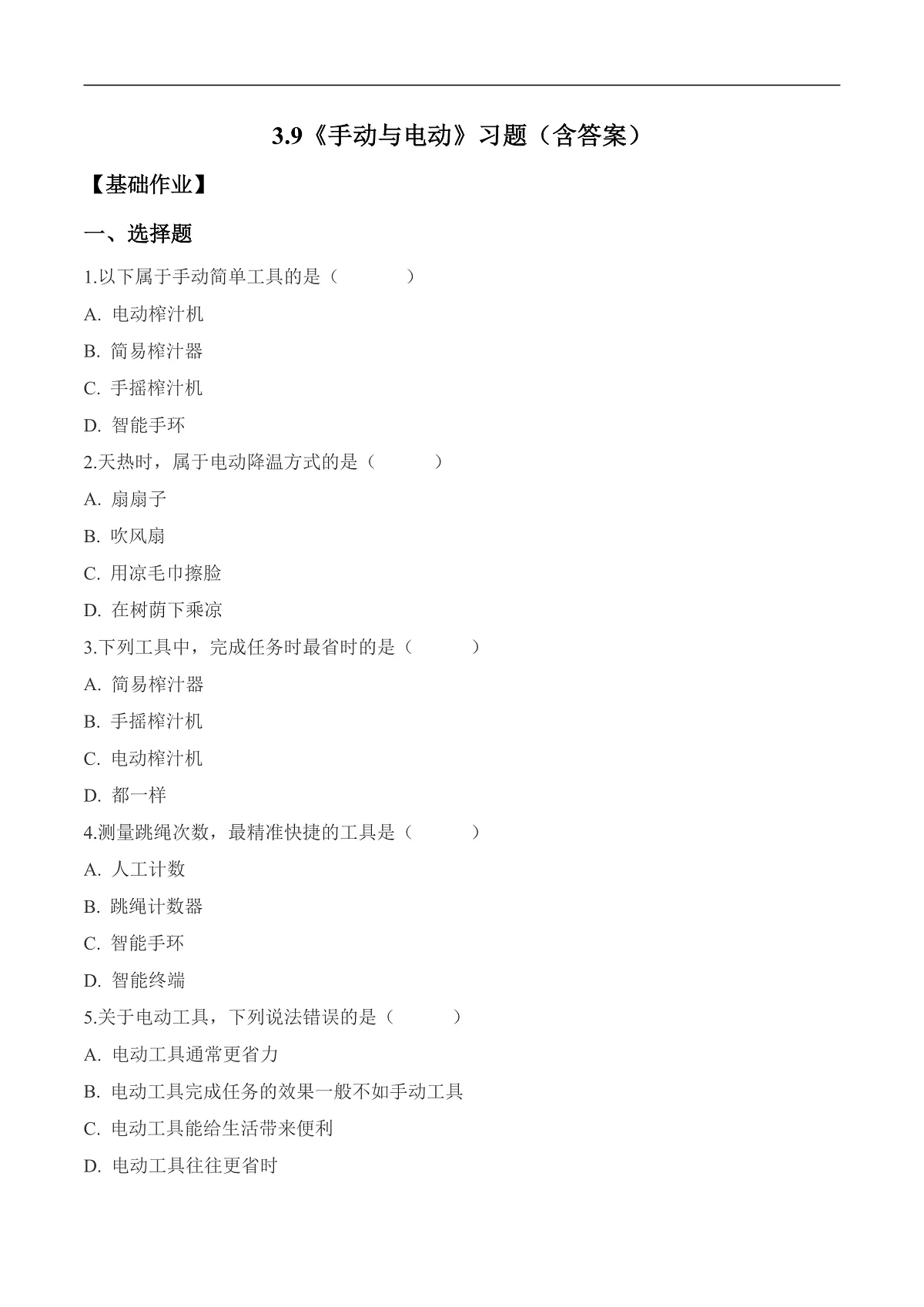 3.9 手动与电动（分层作业）科学冀人版二年级上册（新教材）第1页