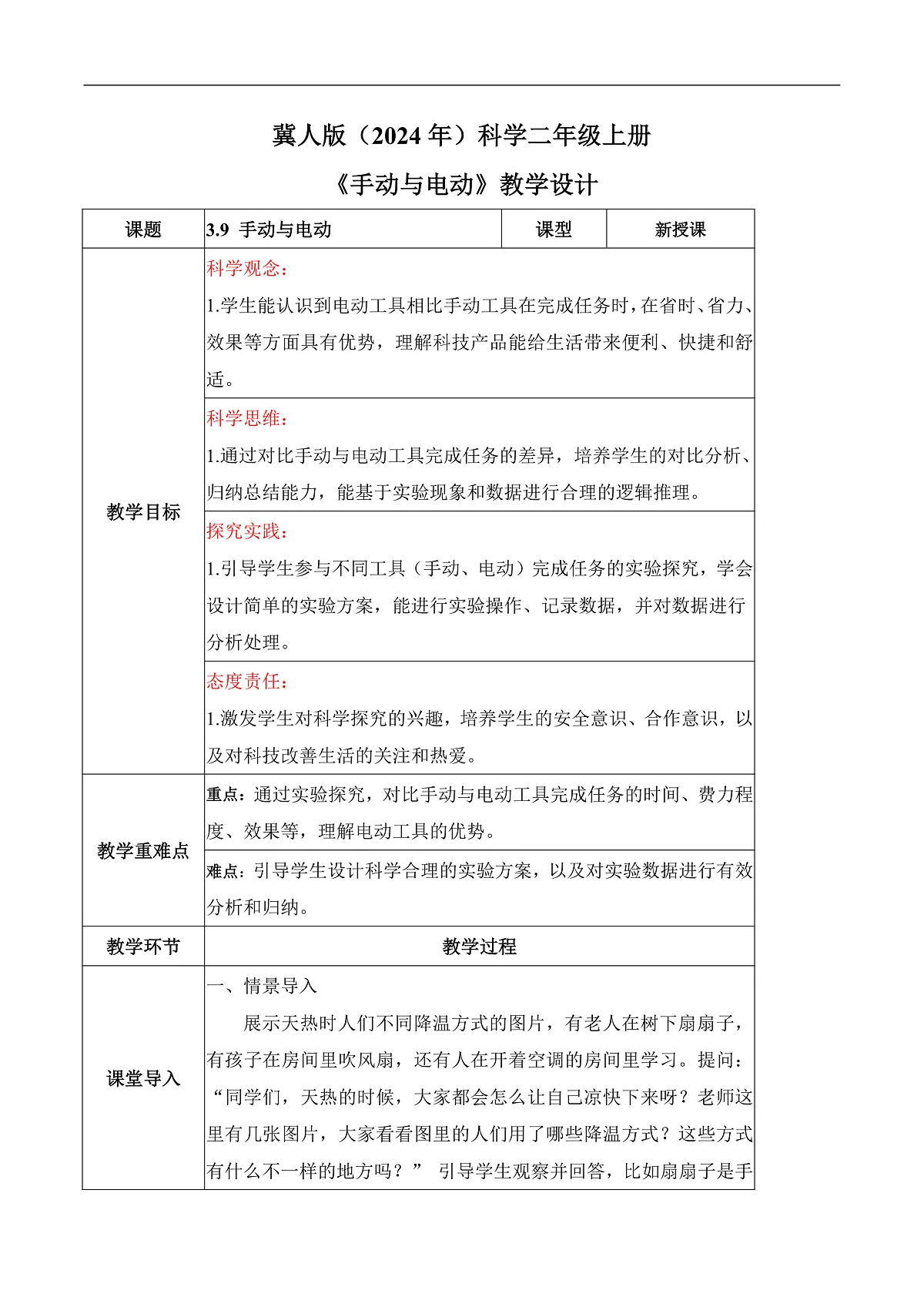 3.9 手动与电动（教学设计）科学冀人版二年级上册（新教材）第1页
