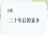 统编版五年级语文上册课件《第四单元习作：二十年后的家乡》