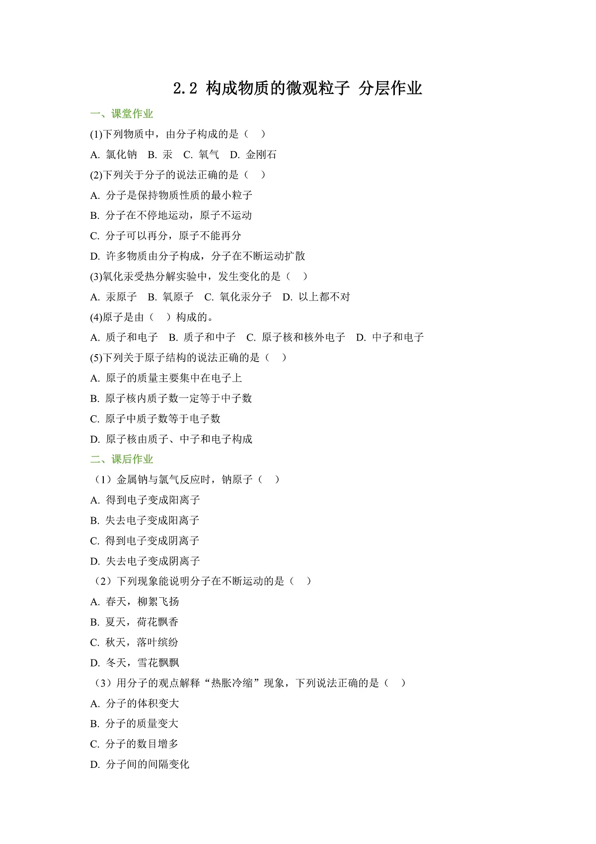【大单元教学】2.2 构成物质的微观粒子 分层作业（原卷版）第1页