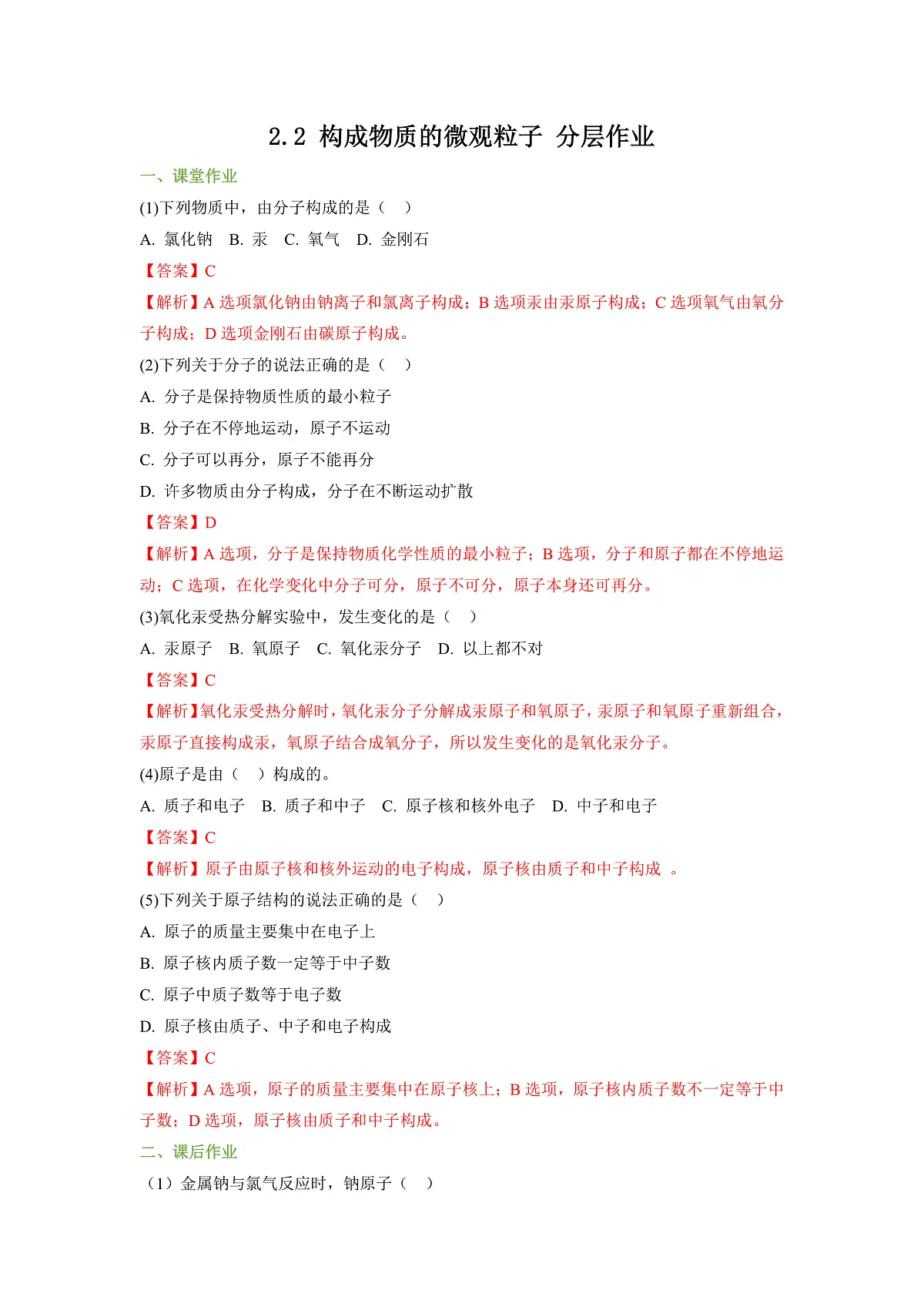 【大单元教学】2.2 构成物质的微观粒子 分层作业（解析版）第1页