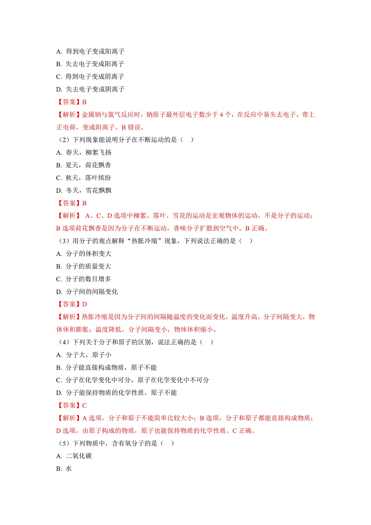 【大单元教学】2.2 构成物质的微观粒子 分层作业（解析版）第2页