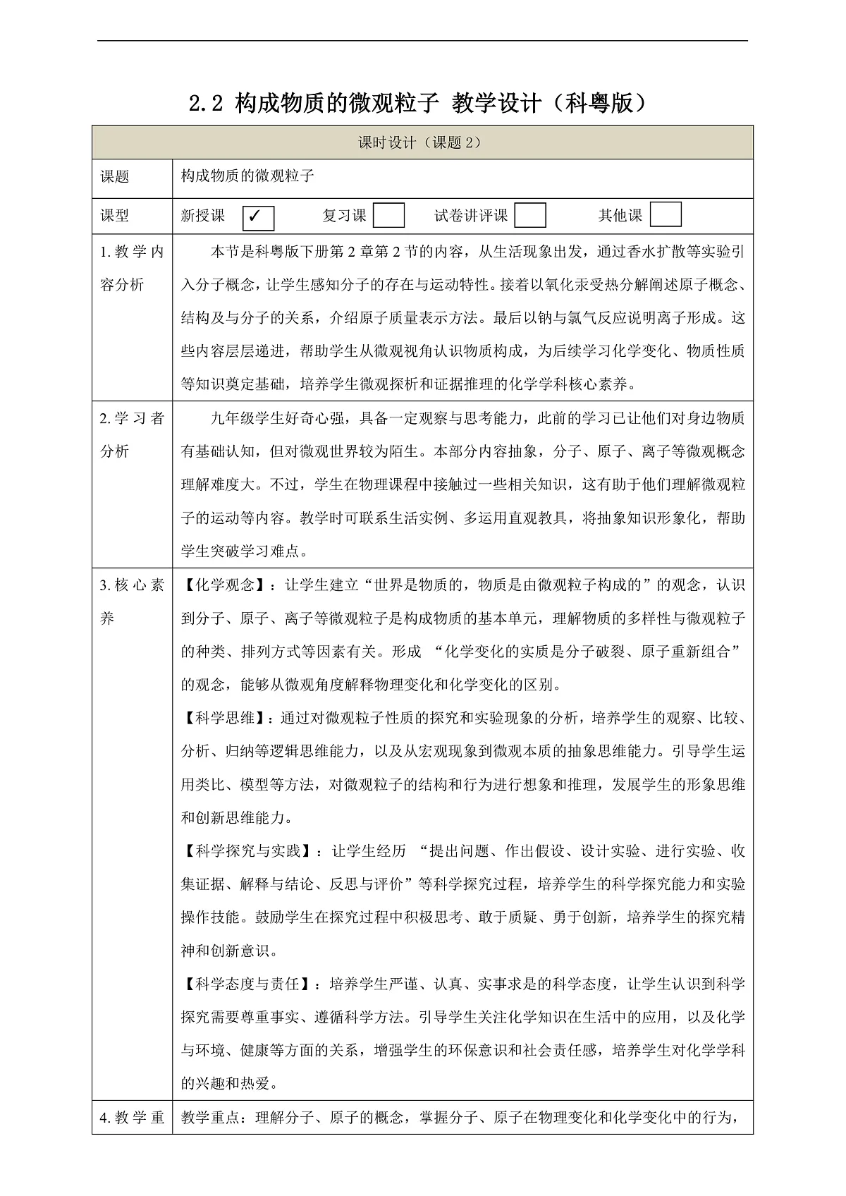 【大单元教学】2.2 构成物质的微观粒子 教学设计第1页
