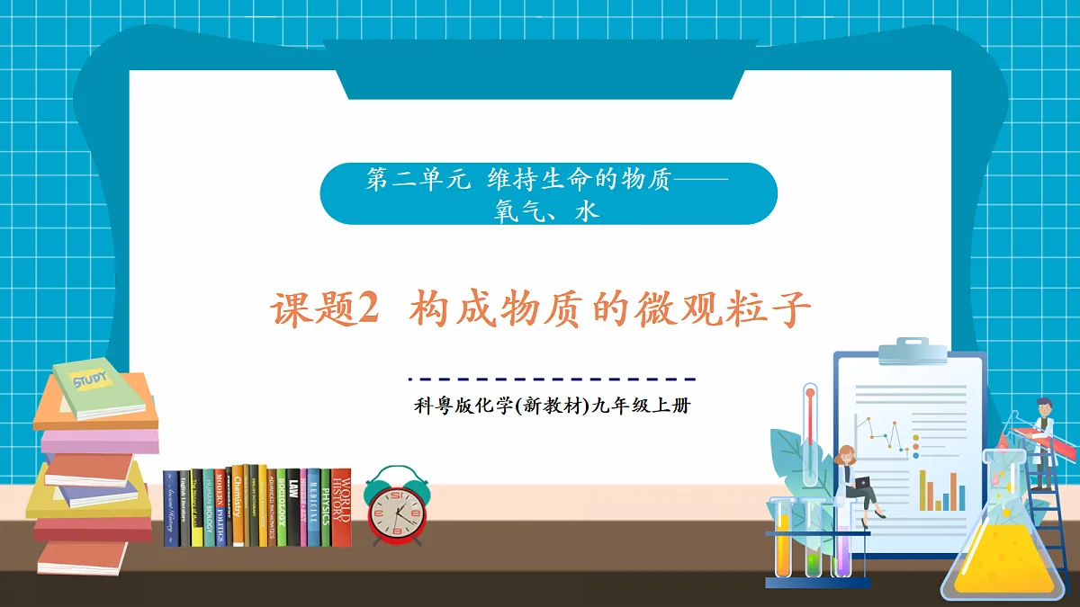 【大单元教学】2.2 构成物质的微观粒子 课件第1页
