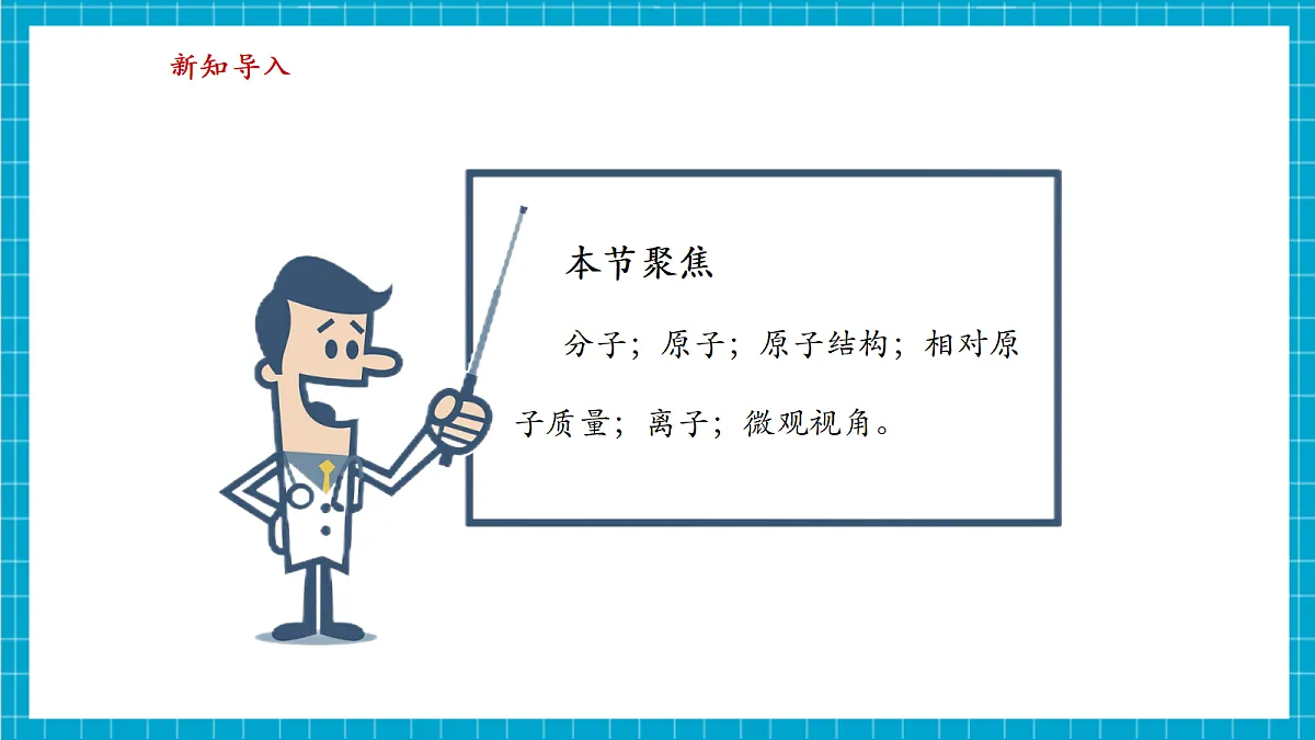 【大单元教学】2.2 构成物质的微观粒子 课件第3页