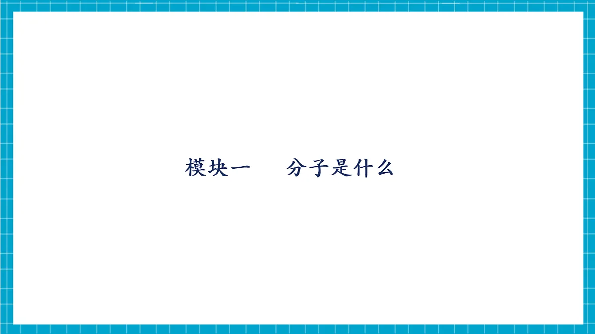 【大单元教学】2.2 构成物质的微观粒子 课件第5页