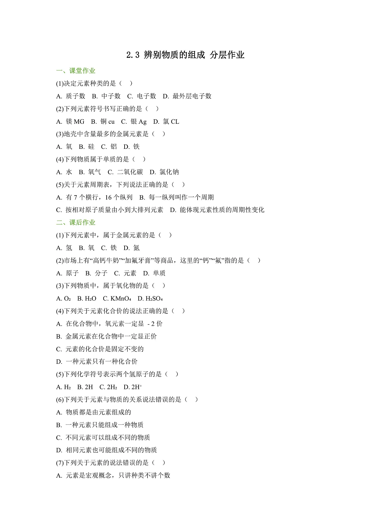 【大单元教学】2.3 辨别物质的组成 分层作业（原卷版）第1页