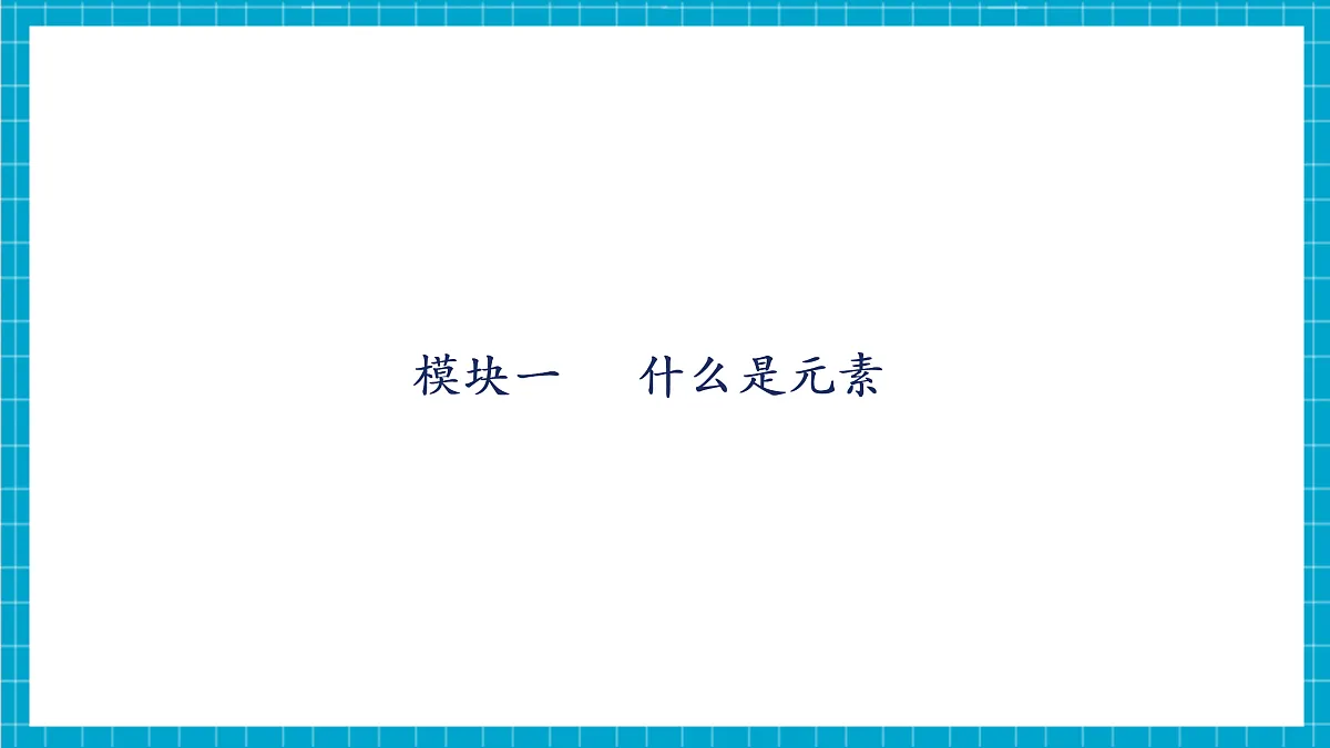 【大单元教学】2.3 辨别物质的组成 课件第5页