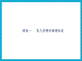 【新教材新课标】科粤版化学九年级上册3.1《氧气的性质和用途》课件+教学设计(表格式)+分层作业+大单元教学设计